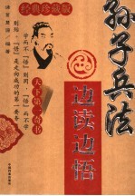<em><em>孙子</em><em>兵法</em></em>边读边悟