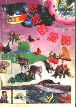 恐龙的秘密  5