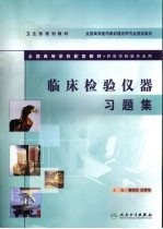 <em>临床</em><em>检验</em>仪器<em>习题</em>集