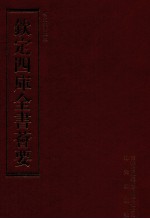 钦定四库全书荟要  <em>第</em><em>211</em><em>册</em>  史部  别史类