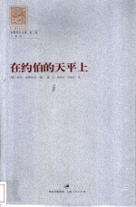 在约伯的天平上