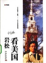 <em>岩松</em>看美国