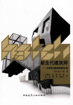 新生代建筑师  世界新兴建筑领域的主角