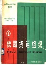 铁路货运组织  第3版