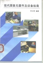 现代图象元器件及设备指南