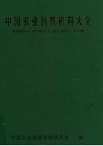 <em>中国</em>农业科教机构大全