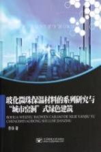 玻化微珠保温材料的系列研究<em>与</em>“城市窑洞”式绿色建筑