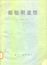 船舶耐波性