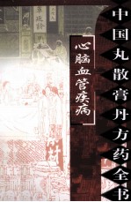 <em>中国</em>丸散膏丹方药全书  心脑血管疾病