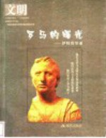 文明罗马的<em>曙光</em>  伊特鲁里亚