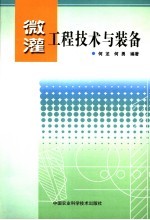 微灌工程技术<em>与</em><em>装备</em>