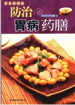 防治胃病药膳