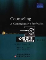 心理咨询-一个综合的职业  第5版