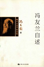冯友兰<em>自述</em>
