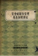 农业社财务<em>管理</em>基本<em>知识</em>讲话