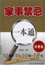 家事禁忌<em>一本</em><em>通</em>