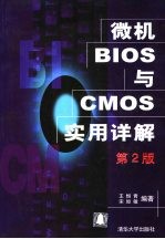 微机BIOS与CMOS实用详解  第2<em>版</em>