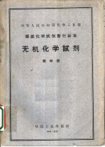 中华人民共和国化学工业部  部颁化学试剂暂行标准  无机化学试剂  第4册
