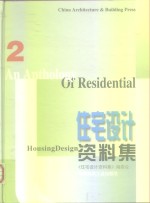 住宅<em>设计</em>资料集  2