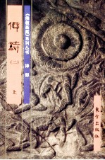 《佛教画藏》系列丛书  禅部  佛诗  2  上