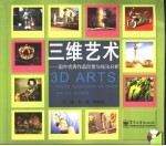 三维<em>艺术</em>  国外<em>优秀</em><em>作品</em>欣赏与技法分析