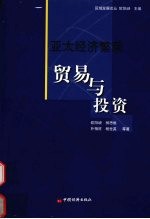 亚太<em>经济</em>繁荣  贸易与投资