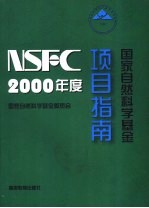 2000年度<em>国家</em>自然<em>科学</em>基金项目指南