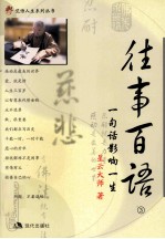 往事百语：一句话影响一生 . 3
