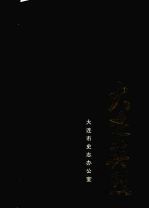 大连英烈  <em>第</em><em>2</em><em>辑</em>