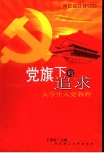 党旗下的追求  大学生入党教程  2003年修订