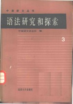语法研究和探索  3
