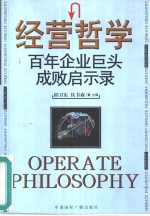 经营哲学  百年企业巨头成败启示录