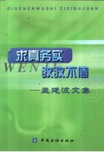 求真务实  孜孜不倦  <em>孟建</em>波文集