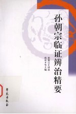 <em>孙</em>朝宗<em>临证</em>辨治精要