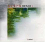 全华艺术馆馆藏作品选  1