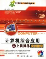 <em>计<em>算机</em></em>综合应用与上机<em>操作</em>实例指导