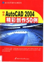 中文AutoCAD <em>2004</em>精彩创作50例