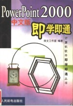 PowerPoint 2000中文版<em>即<em>学即</em></em>通