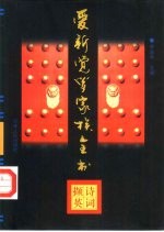 爱新觉罗家族全书  6