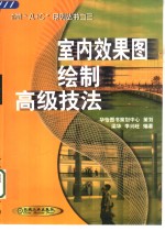室内效果图绘制高级技法