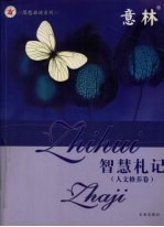 思想启迪系列丛书  人文修养卷