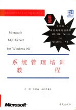 Microsoft SQL Server <em>for</em> <em>Windows</em> NT系统管理培训<em>教程</em>