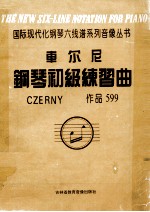 <em>车</em>尔尼钢琴初级练习曲  作品599