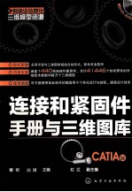 连接和紧固件<em>手册</em>与三维图库  CATIA版