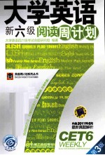 <em>大学</em>英语新六级阅读周计划