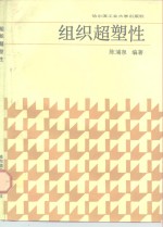 组织超塑性