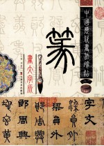 中国历代书法碑贴  篆书大字源  上