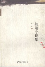 短篇小说集