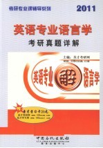 2011英语专业基础英语<em>考研</em>真题详解