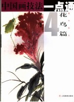 中国画<em>技法</em>一点通  花鸟篇  4  翎毛  鱼虫